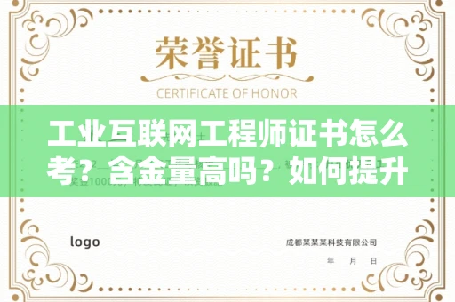 太原工业互联网工程师证书怎么考?含金量高吗?如何提升就业竞争力?