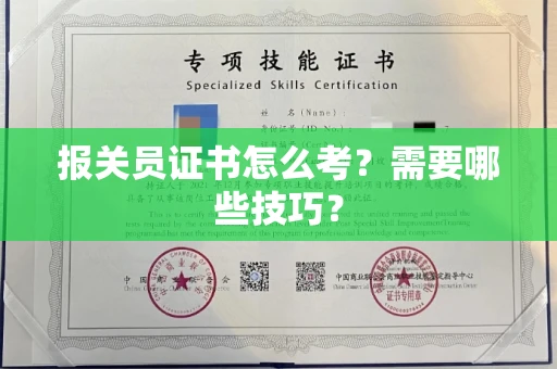 太原报关员证书怎么考?需要哪些技巧?