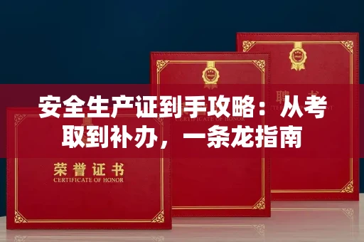 太原安全生产证到手攻略:从考取到补办,一条龙指南