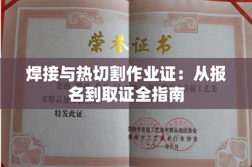 太原焊接与热切割作业证:从报名到取证全指南