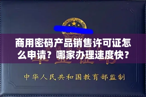 太原商用密码产品销售许可证怎么申请?哪家办理速度快?