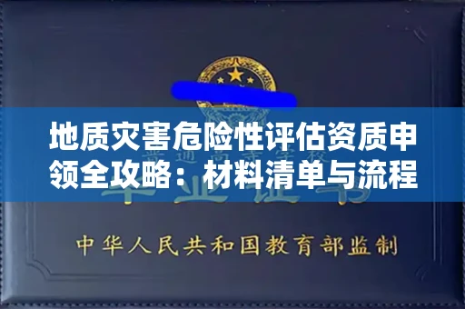 太原地质灾害危险性评估资质申领全攻略:材料清单与流程详解