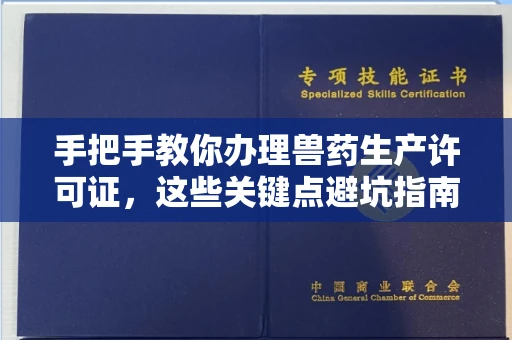 太原手把手教你办理兽药生产许可证,这些关键点避坑指南你不可不知