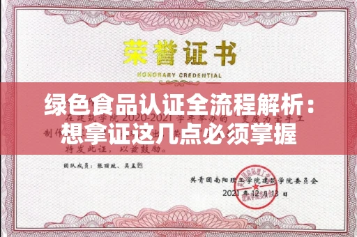 太原绿色食品认证全流程解析:想拿证这几点必须掌握