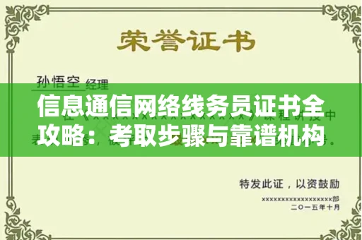 太原信息通信网络线务员证书全攻略:考取步骤与靠谱机构大揭秘