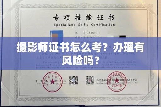 太原摄影师证书怎么考?办理有风险吗?