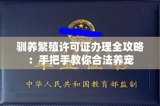 太原驯养繁殖许可证办理全攻略:手把手教你合法养宠