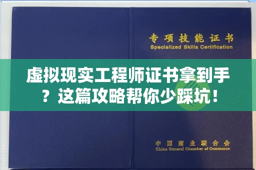 太原虚拟现实工程师证书拿到手?这篇攻略帮你少踩坑!