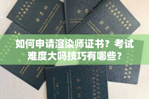 太原如何申请渲染师证书?考试难度大吗技巧有哪些?