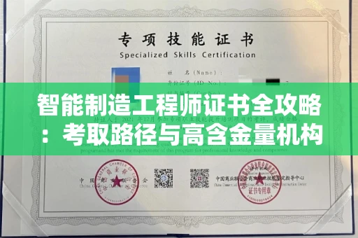 太原智能制造工程师证书全攻略:考取路径与高含金量机构揭秘