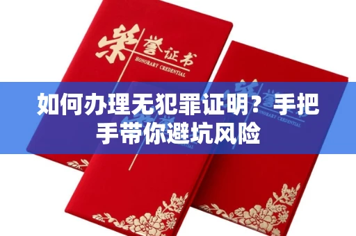 太原如何办理无犯罪证明?手把手带你避坑风险