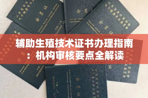 太原辅助生殖技术证书办理指南:机构审核要点全解读