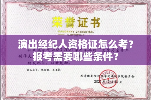 太原演出经纪人资格证怎么考？报考需要哪些条件？