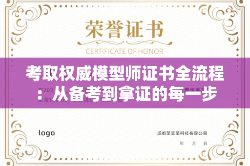 太原考取权威模型师证书全流程:从备考到拿证的每一步