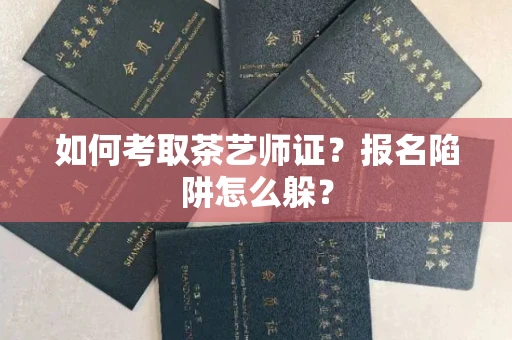 太原如何考取茶艺师证？报名陷阱怎么躲？