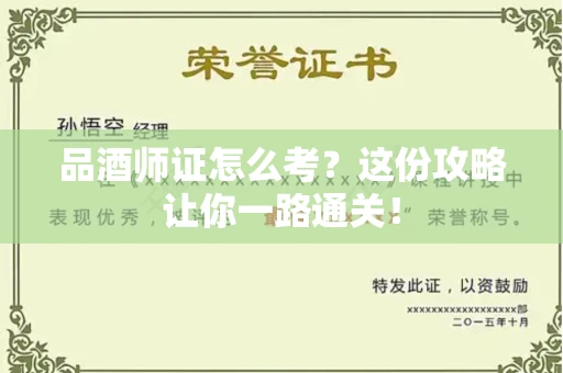 太原品酒师证怎么考?这份攻略让你一路通关!