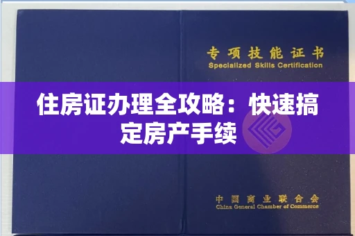 太原住房证办理全攻略：快速搞定房产手续