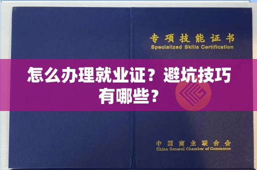 太原怎么办理就业证？避坑技巧有哪些？