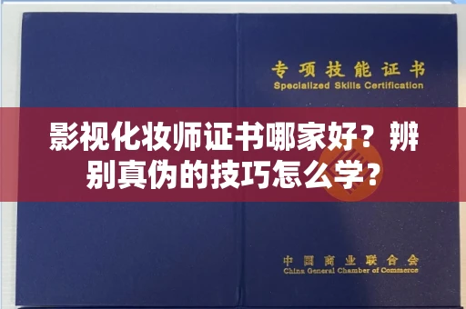 太原影视化妆师证书哪家好?辨别真伪的技巧怎么学?