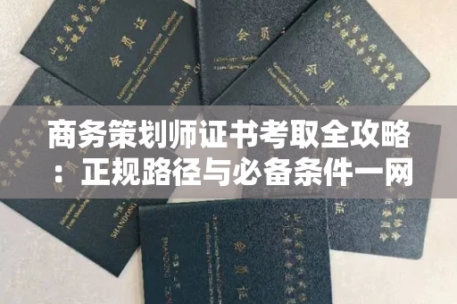 太原商务策划师证书考取全攻略:正规路径与必备条件一网打尽!