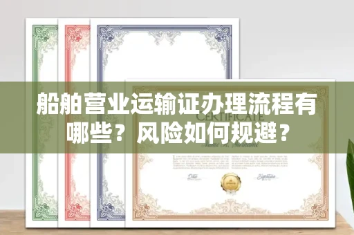 太原船舶营业运输证办理流程有哪些?风险如何规避?
