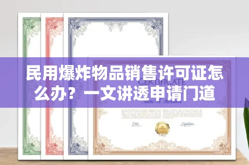 太原民用爆炸物品销售许可证怎么办?一文讲透申请门道