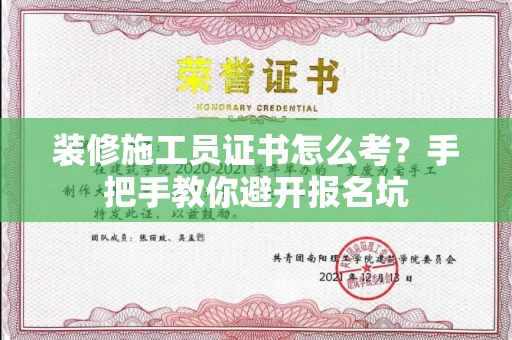 太原装修施工员证书怎么考?手把手教你避开报名坑