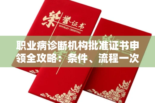 太原职业病诊断机构批准证书申领全攻略:条件、流程一次说清!