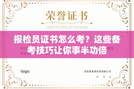 太原报检员证书怎么考?这些备考技巧让你事半功倍