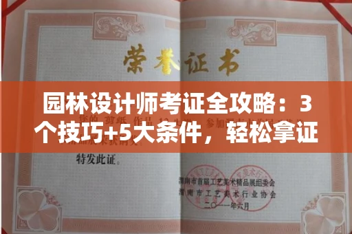 太原园林设计师考证全攻略:3个技巧+5大条件,轻松拿证不是梦!
