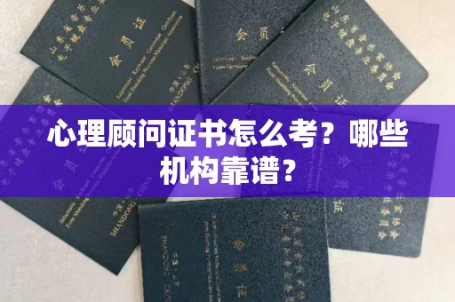 太原心理顾问证书怎么考?哪些机构靠谱?