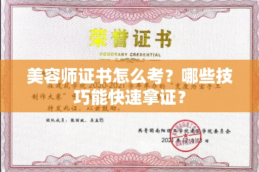 太原美容师证书怎么考?哪些技巧能快速拿证?