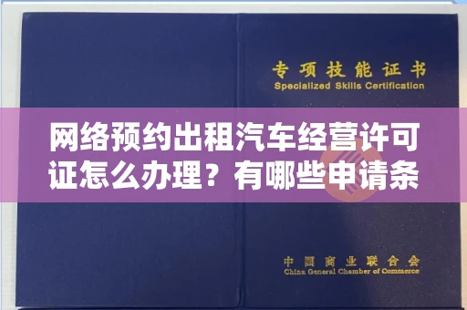 太原网络预约出租汽车经营许可证怎么办理?有哪些申请条件?