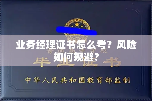太原业务经理证书怎么考?风险如何规避?