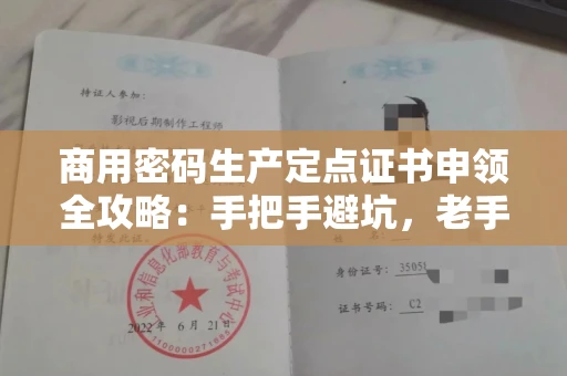 太原商用密码生产定点证书申领全攻略:手把手避坑,老手私藏技巧大放送!