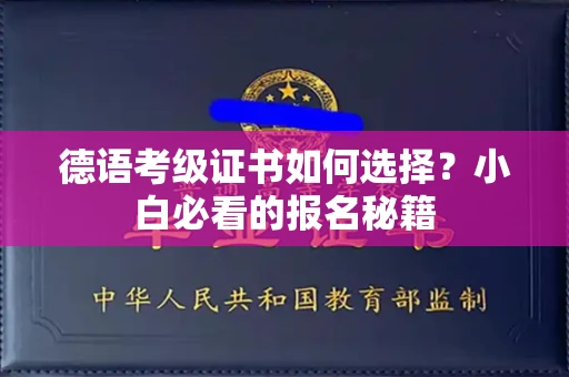 太原德语考级证书如何选择?小白必看的报名秘籍