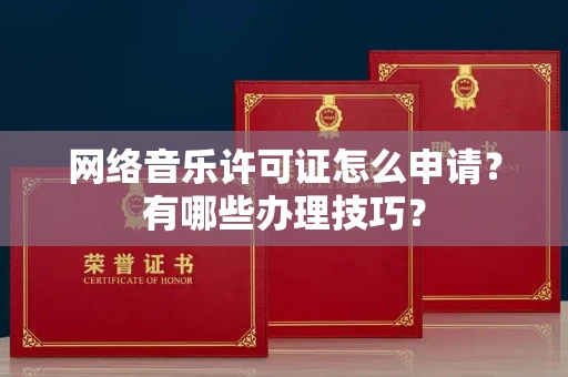 太原网络音乐许可证怎么申请?有哪些办理技巧?