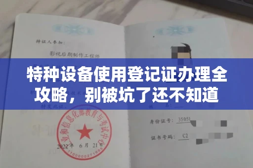 太原特种设备使用登记证办理全攻略,别被坑了还不知道