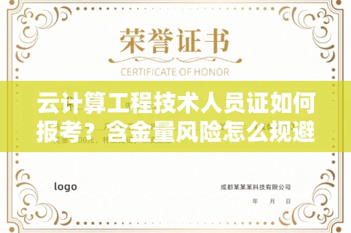 太原云计算工程技术人员证如何报考?含金量风险怎么规避?