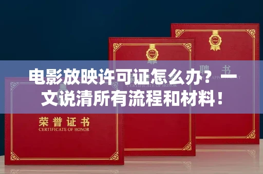 太原电影放映许可证怎么办?一文说清所有流程和材料!