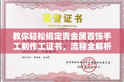 太原教你轻松搞定贵金属首饰手工制作工证书,流程全解析