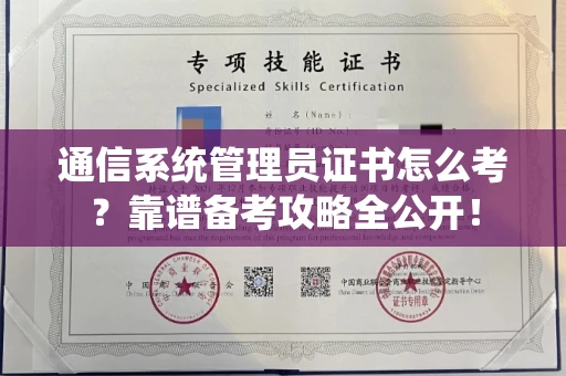 太原通信系统管理员证书怎么考?靠谱备考攻略全公开!