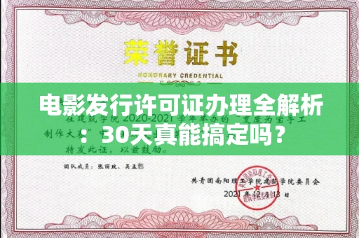 太原电影发行许可证办理全解析:30天真能搞定吗?