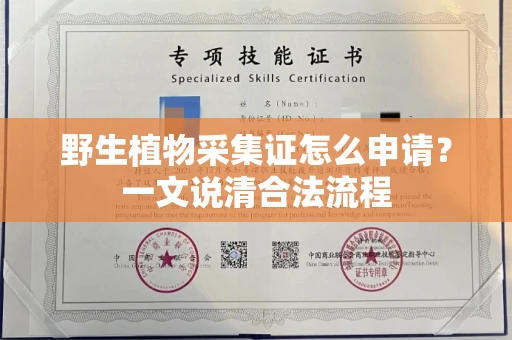 太原野生植物采集证怎么申请?一文说清合法流程