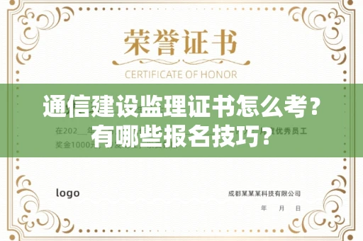 太原通信建设监理证书怎么考?有哪些报名技巧?
