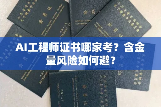 太原AI工程师证书哪家考?含金量风险如何避?