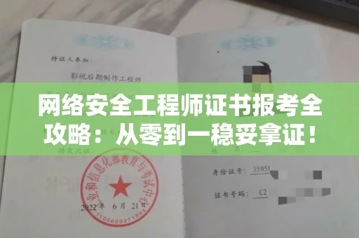 太原网络安全工程师证书报考全攻略:从零到一稳妥拿证!