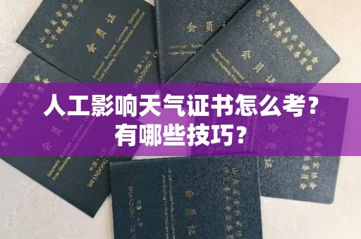 太原人工影响天气证书怎么考?有哪些技巧?