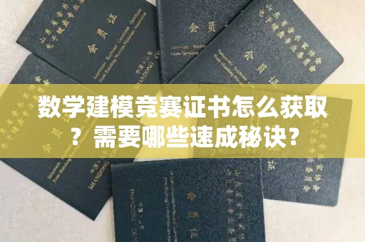 太原数学建模竞赛证书怎么获取？需要哪些速成秘诀？