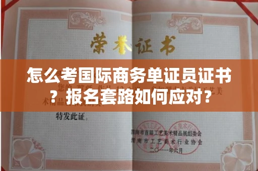 太原怎么考国际商务单证员证书?报名套路如何应对?